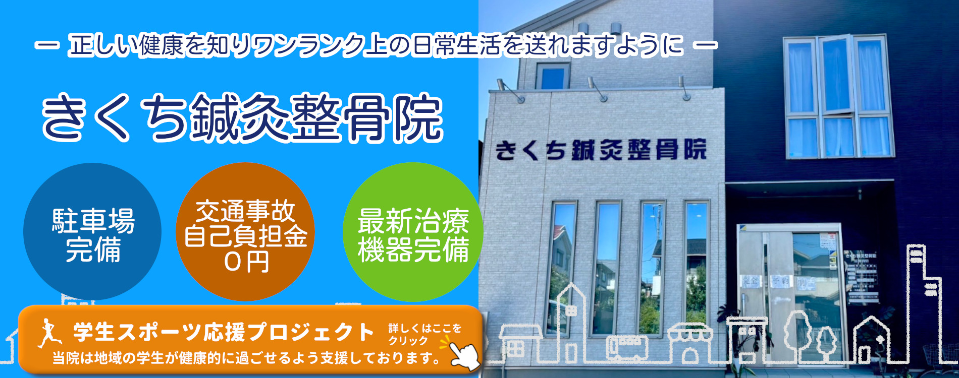 四街道の整骨院　きくち鍼灸整骨院　スポーツでのケガ・打撲・捻挫・脱臼はここにお任せ