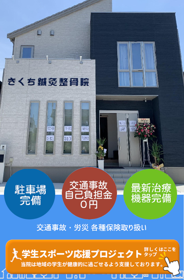 四街道の整骨院　きくち鍼灸整骨院　スポーツでのケガ・打撲・捻挫・脱臼はここにお任せ