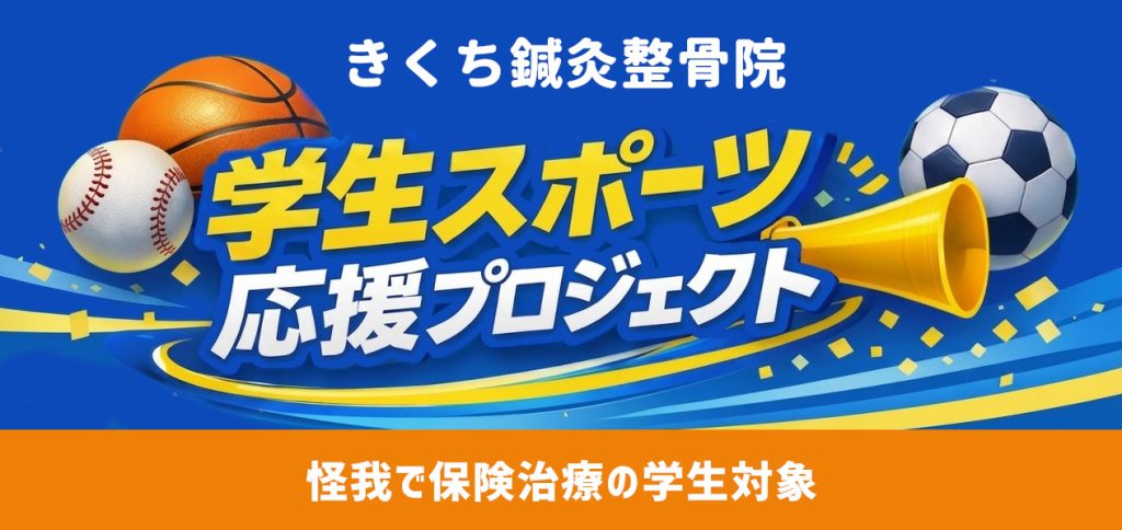 学生スポーツ応援プロジェクト
怪我で保険治療の学生対象｜きくち鍼灸整整骨院｜千葉県四街道市